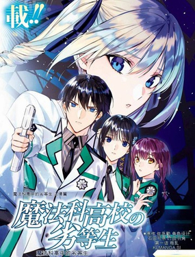  魔法科高校的劣等生：入侵篇 