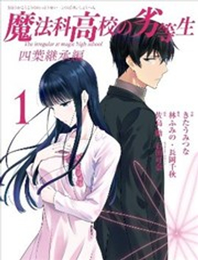  魔法科高校的劣等生 四葉繼承篇 