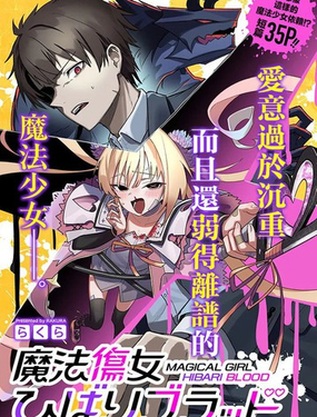  魔法傷女雲雀BLOOD 