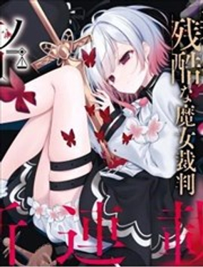 魔法少女的魔女裁判_9
