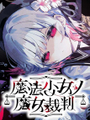 魔法少女的魔女審判