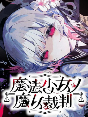  魔法少女的魔女審判 