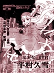 魔法少女管理官 半村久雪