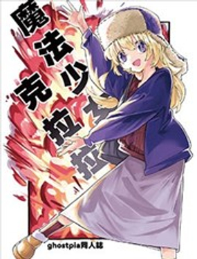  魔法少女克拉拉 