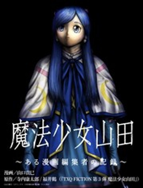 魔法少女山田：漫画编辑者纪录_9