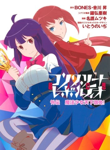 魔法少女天下御免!