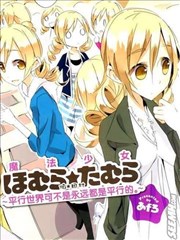 魔法少女小焰★田村