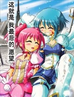  魔法少女小圓 這就是我最後的願望 