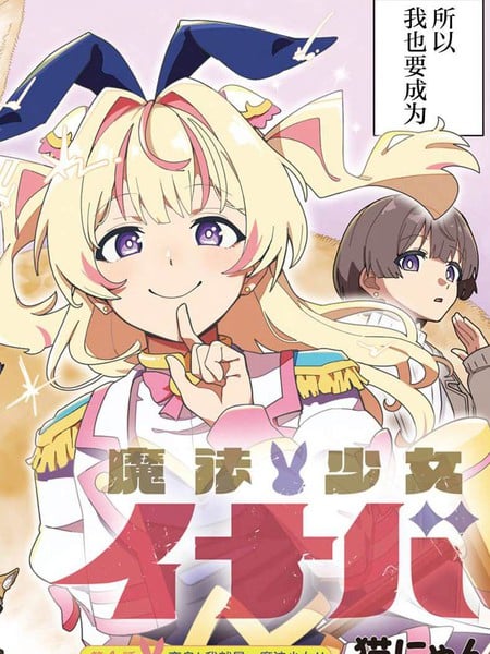 魔法少女伊奈叶