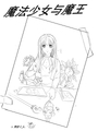 魔法少女与魔王 