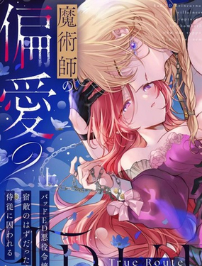 魔法师的偏爱-True Route漫画