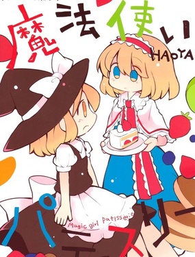  魔法使patisserie 