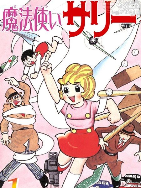 魔法使莎莉