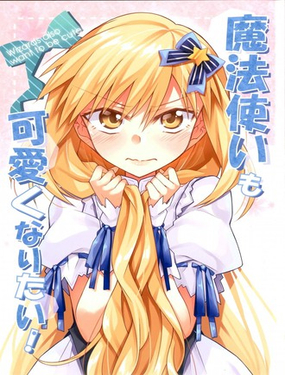  魔法使也想變得可愛！ 