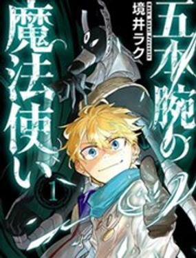 魔法五重奏