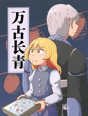  萬古長青 