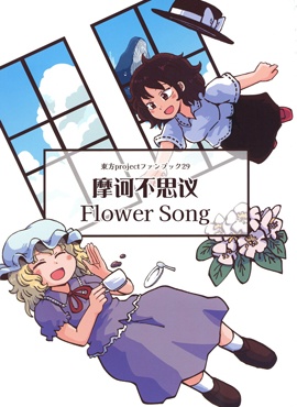 摩诃不思议Flower song_9
