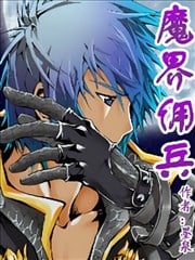 魔界傭兵