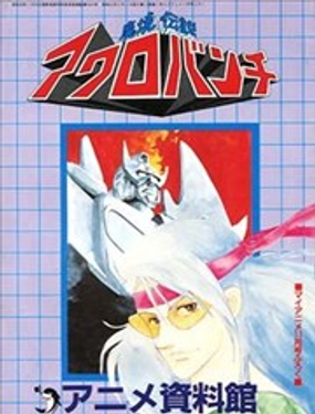  魔境傳說ACROBUNCH 設定資料集 