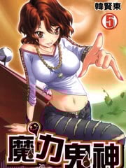 魔力鬼神