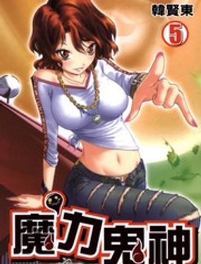 魔力鬼神