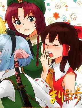  魔理散步 魔理沙到處飛來飛去挑人家毛病的漫畫 