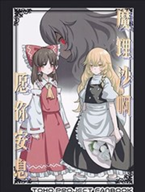  魔理沙啊願你安息 
