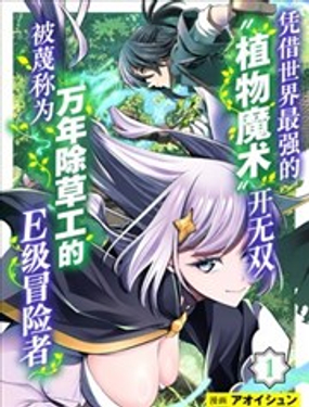 万年除草工