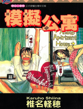  模擬公寓 