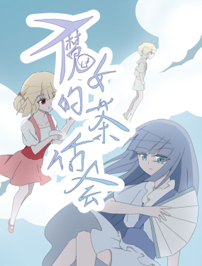 魔女的茶话会漫画