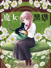 魔女和黑猫