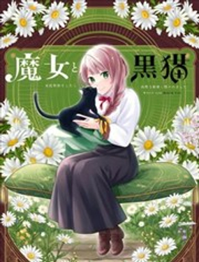  魔女和黑貓 