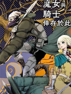 魔女和骑士幸存于此_9