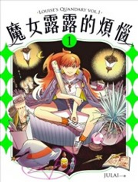  魔女露露的煩惱 