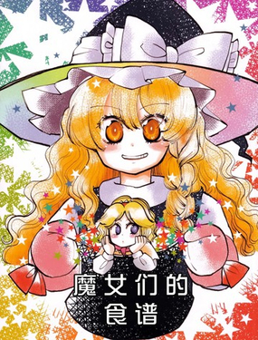  魔女們的食譜 