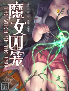 魔女囚笼海报