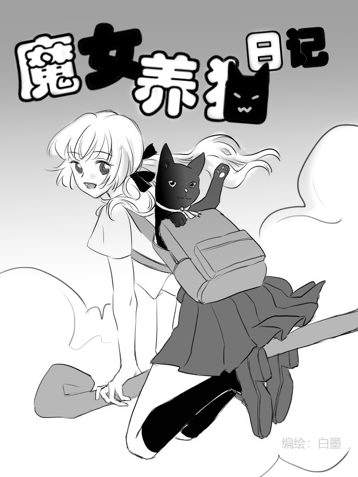 魔女养猫日记