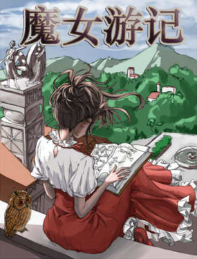 
              魔女游记
            