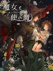 魔女与她的小使魔