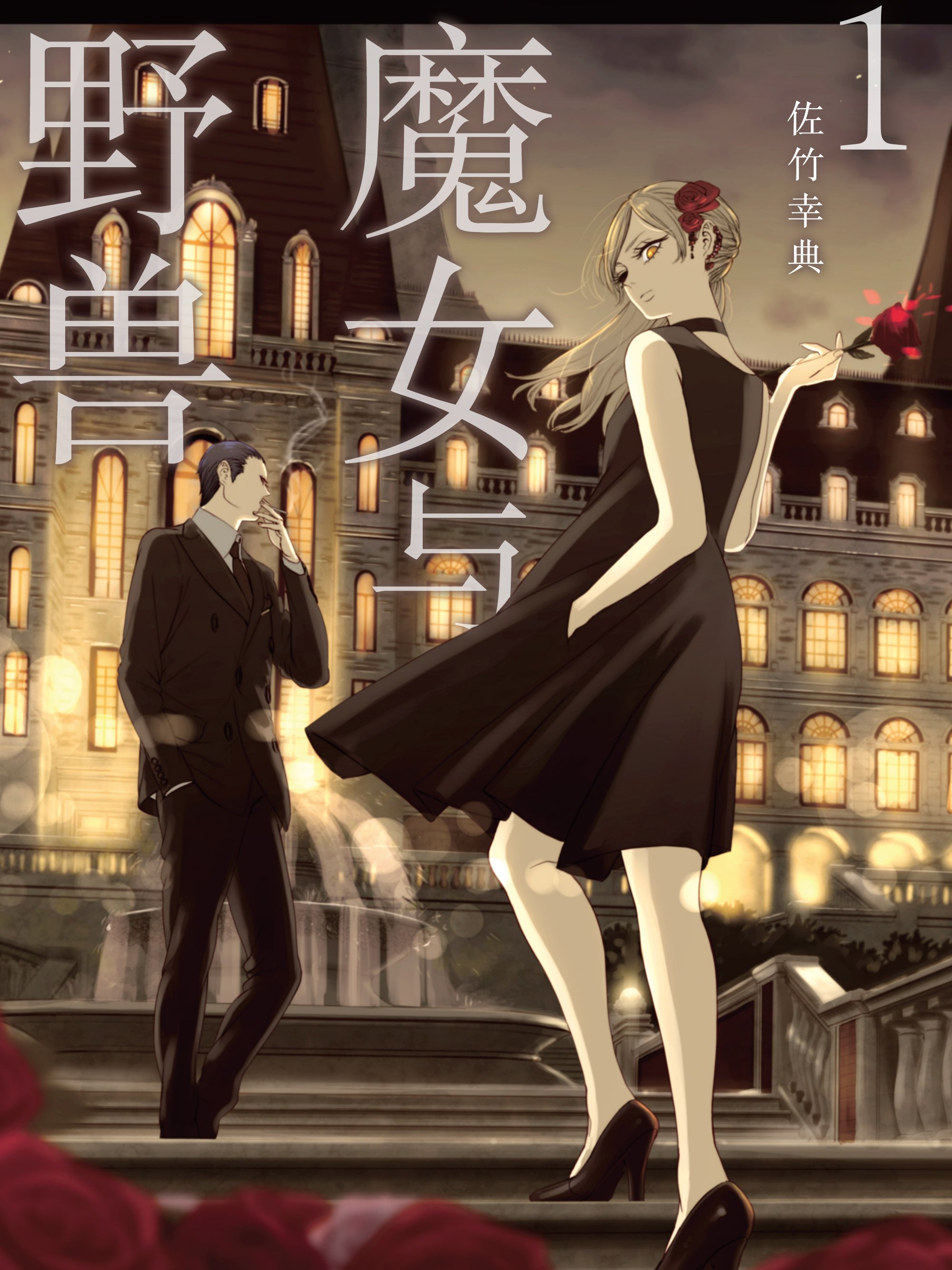 魔女与野兽_2