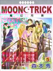 MOON TRICK-魔幻月影