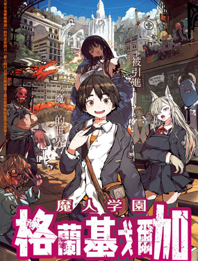  魔人學園 格蘭基戈爾加 