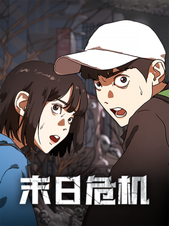 末日危机(PCG)