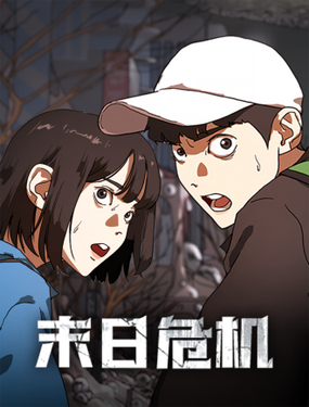  末日危機（PCG）  -  漫享 