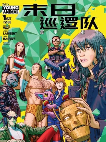 末日巡逻队：寰宇之重任