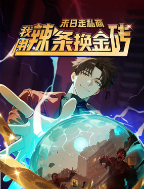 末日走私商：我用辣条换金砖_9