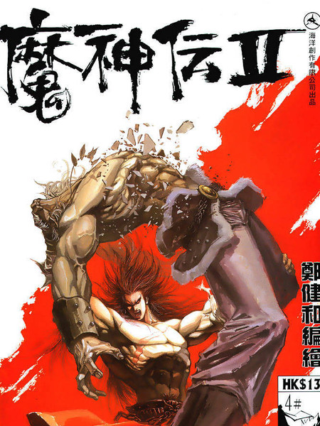 魔神传II
