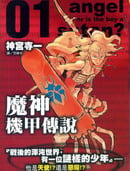 魔神机甲传说
