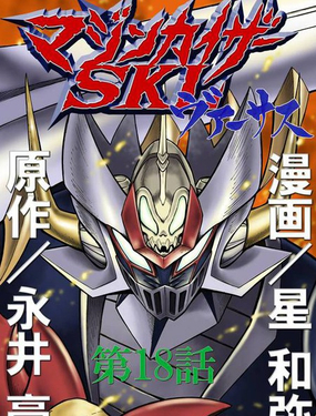 魔神凯撒SKL Versus漫画