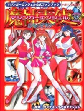 魔神天使公式书_9